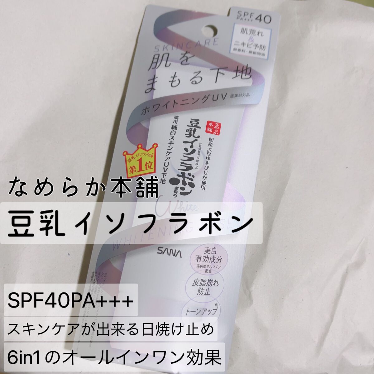 薬用美白スキンケアUV下地/なめらか本舗/化粧下地を使ったクチコミ(1枚目)