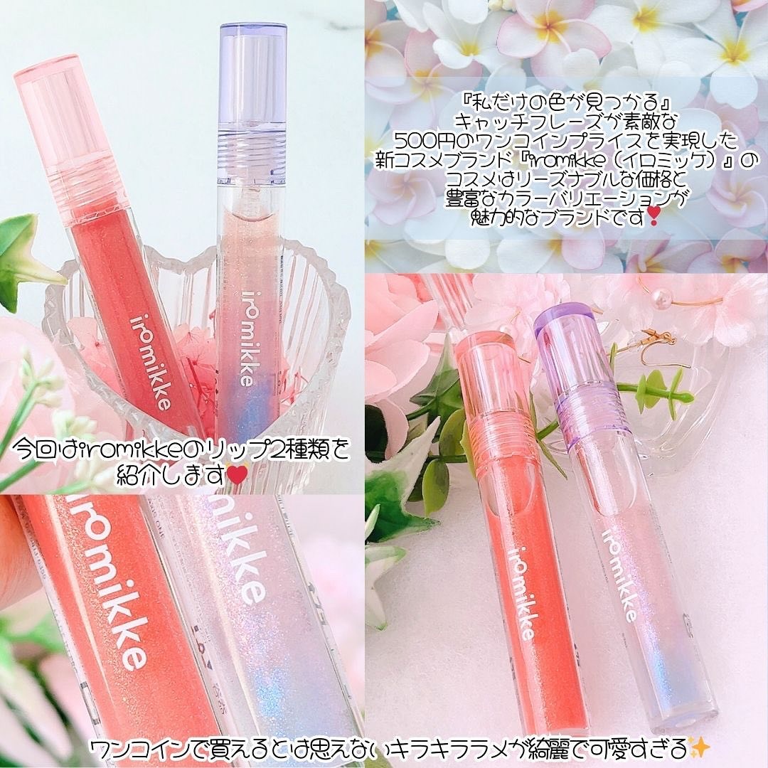 イロミッケ リップグロス/iromikke/リップグロスを使ったクチコミ（3枚目）