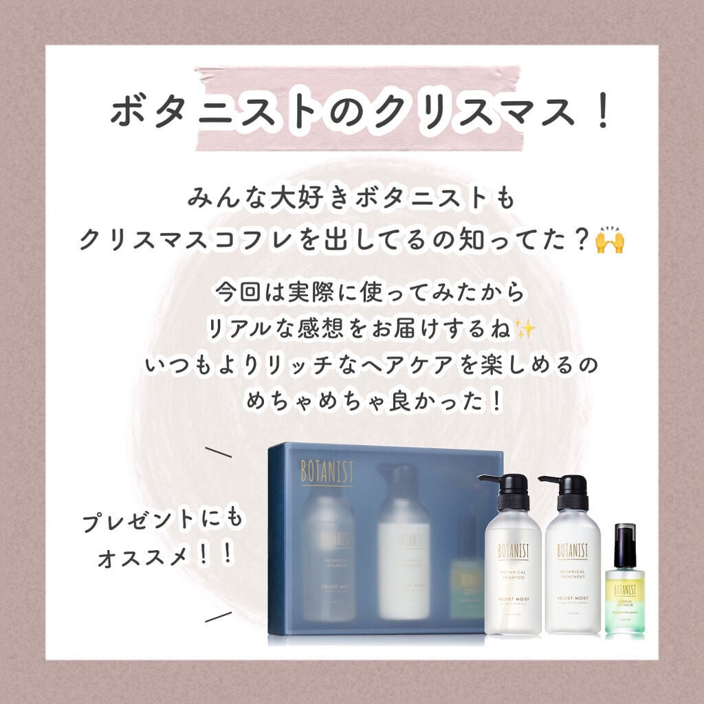 試してみた】ボタニカルウィンターコフレ/BOTANIST | LIPS