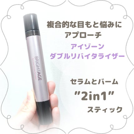 アイゾーン ダブルリバイタライザー/BRIGHTAGE/アイケア・アイクリームを使ったクチコミ(1枚目)