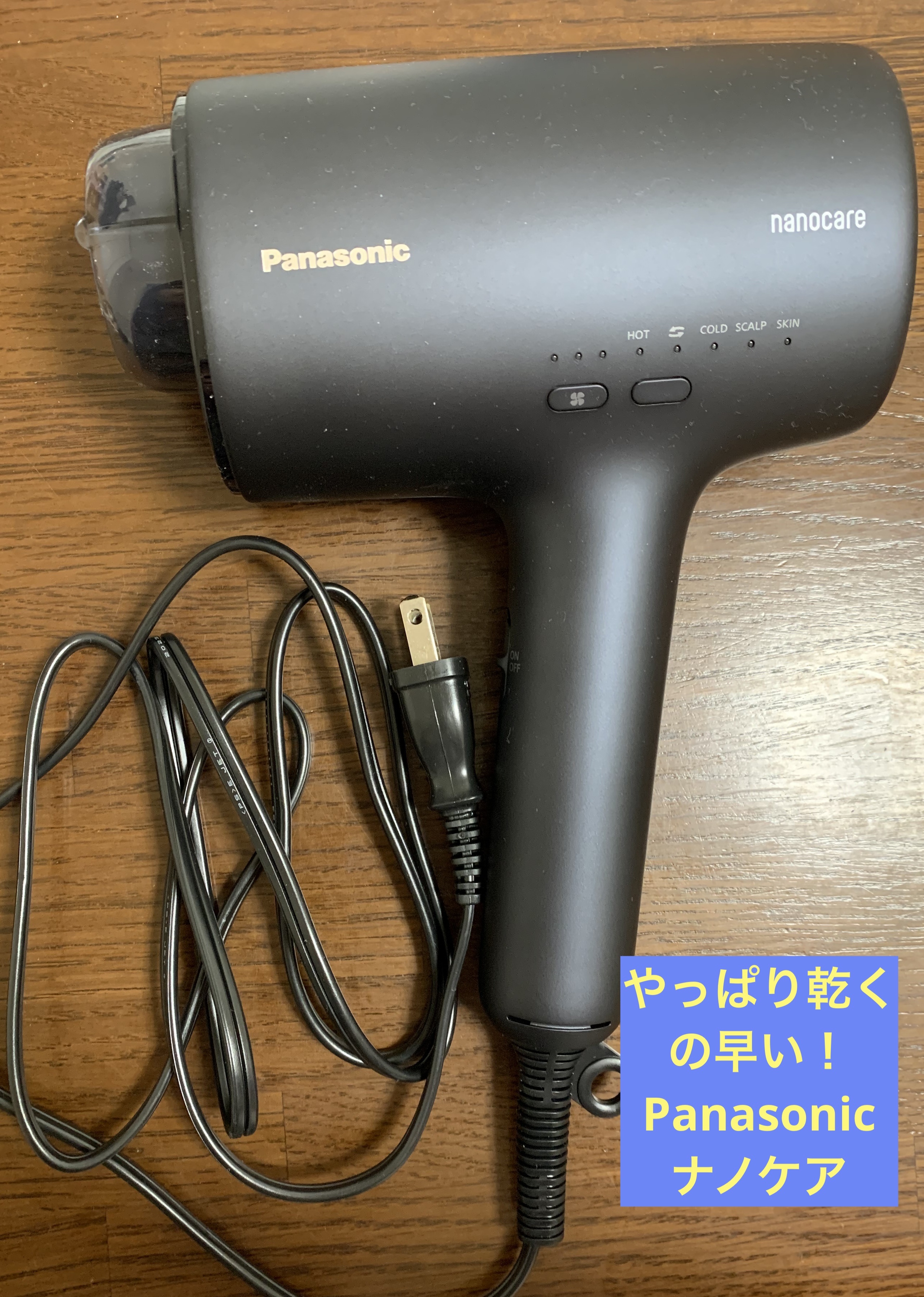 ヘアードライヤー ナノケア EH-NA0J -A ディープネイビー/Panasonic/ドライヤーを使ったクチコミ（1枚目）