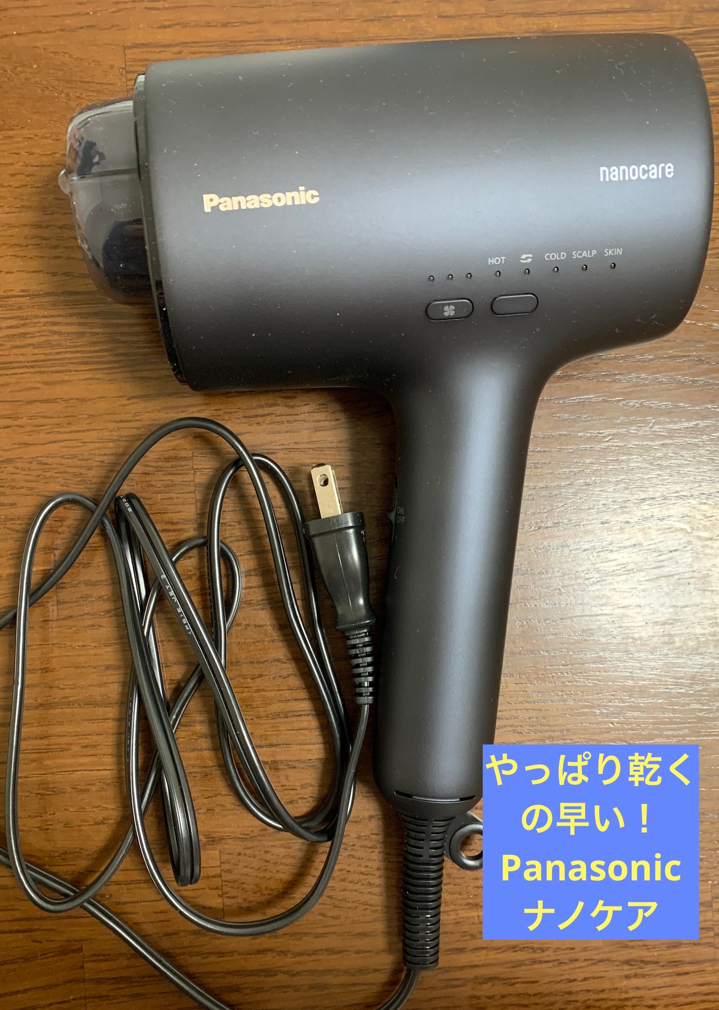 ヘアードライヤー ナノケア EH-NA0J/Panasonic/ドライヤーを使ったクチコミ(1枚目)