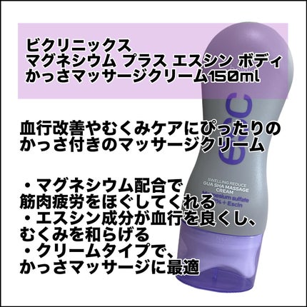 マグネシウムプラスエスシン ボディー かっさ マッサージ クリーム/b.clinicx/ボディクリームを使ったクチコミ(2枚目)