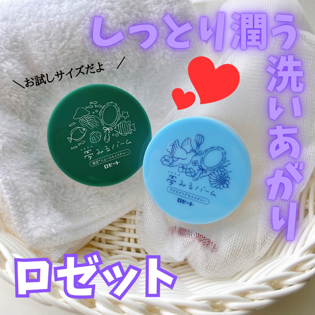 夢みるバーム 海泥スムースモイスチャー/ロゼット/クレンジングバームを使ったクチコミ（1枚目）