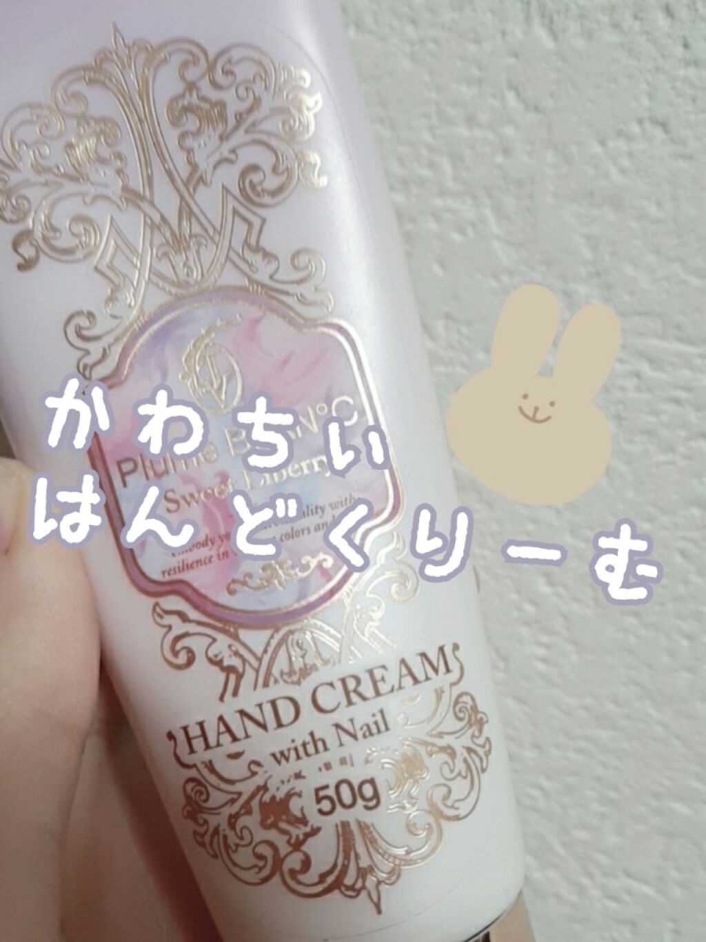 プルームブラン スウィートリベリー フレグランスハンドクリーム ウィズネイル/JOUL’S VERNI/ハンドクリームを使ったクチコミ(1枚目)