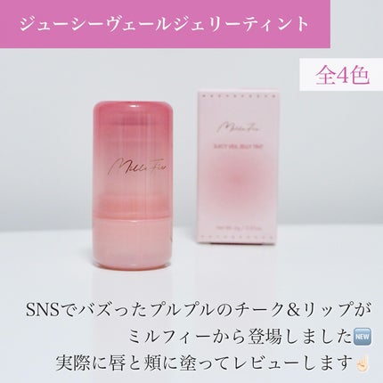 ジューシーヴェールジェリーティント/MilleFée/リップティントを使ったクチコミ(2枚目)