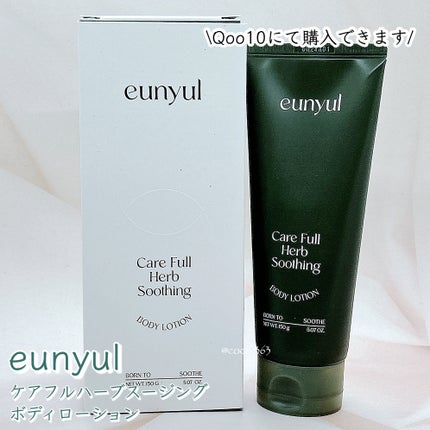 ケアフルハーブ スージングボディローション/EUNYUL/ボディローションを使ったクチコミ(3枚目)