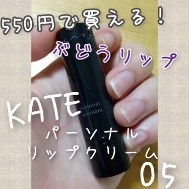 KATE　パーソナルリップクリーム　05
をレビューします！

色味はぶどう色でとっても可愛らしいパープル
秋冬のボルドーメイクなんかにぴったりだなと感じます！

このリップは色付きリップみたいな感じで