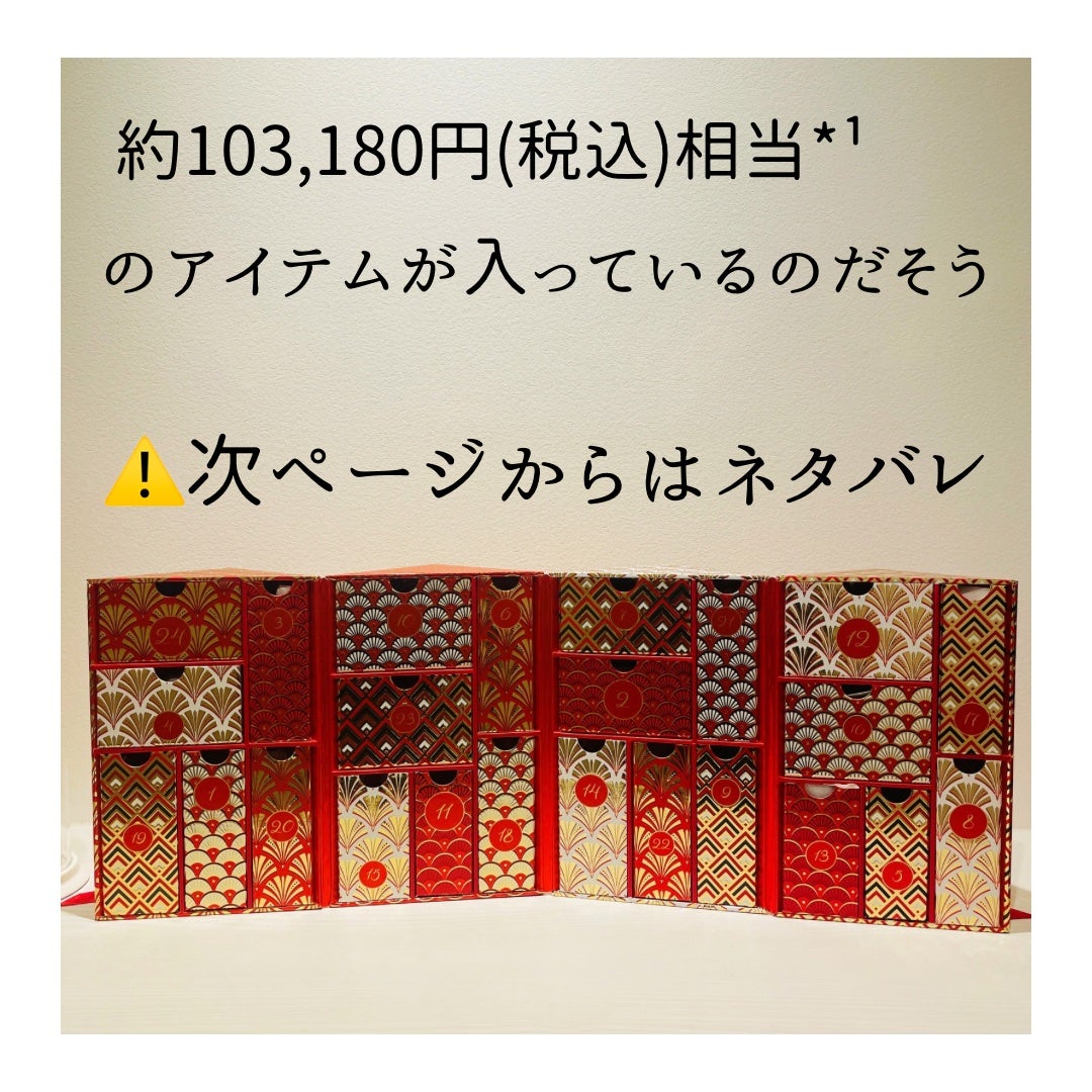 ホリデー アドベント カレンダー 2024/ESTEE LAUDER/その他キットセットを使ったクチコミ(7枚目)