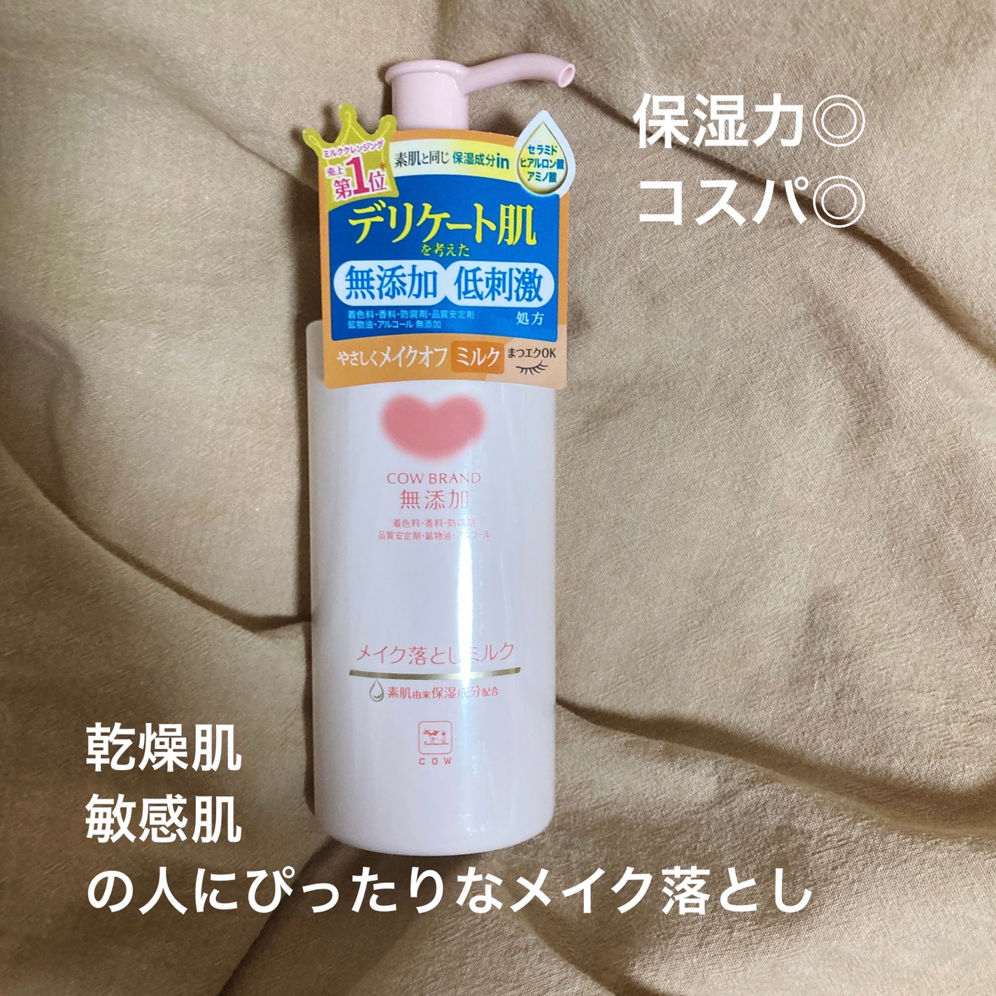 メイク落としミルク/カウブランド無添加/ミルククレンジングを使ったクチコミ(1枚目)