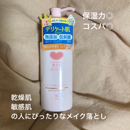 メイク落としミルク/カウブランド無添加/ミルククレンジングを使ったクチコミ(1枚目)