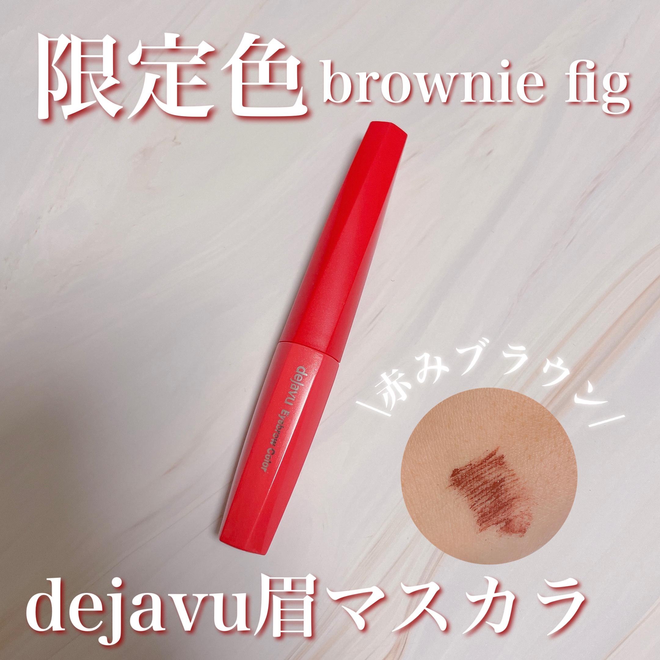 フィルム眉カラー/デジャヴュ/眉マスカラを使ったクチコミ（1枚目）