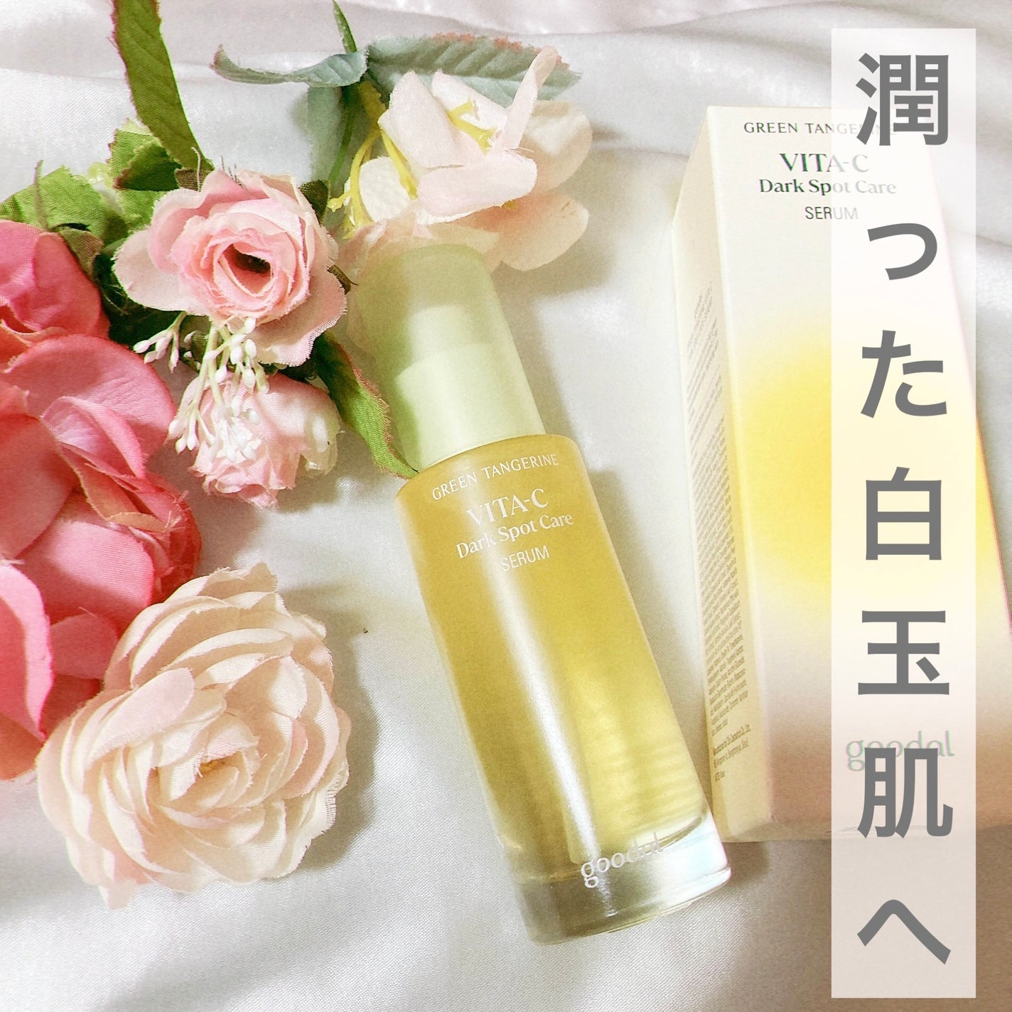 グリーンタンジェリン ビタC ダークスポットケアセラム/goodal/美容液を使ったクチコミ(1枚目)