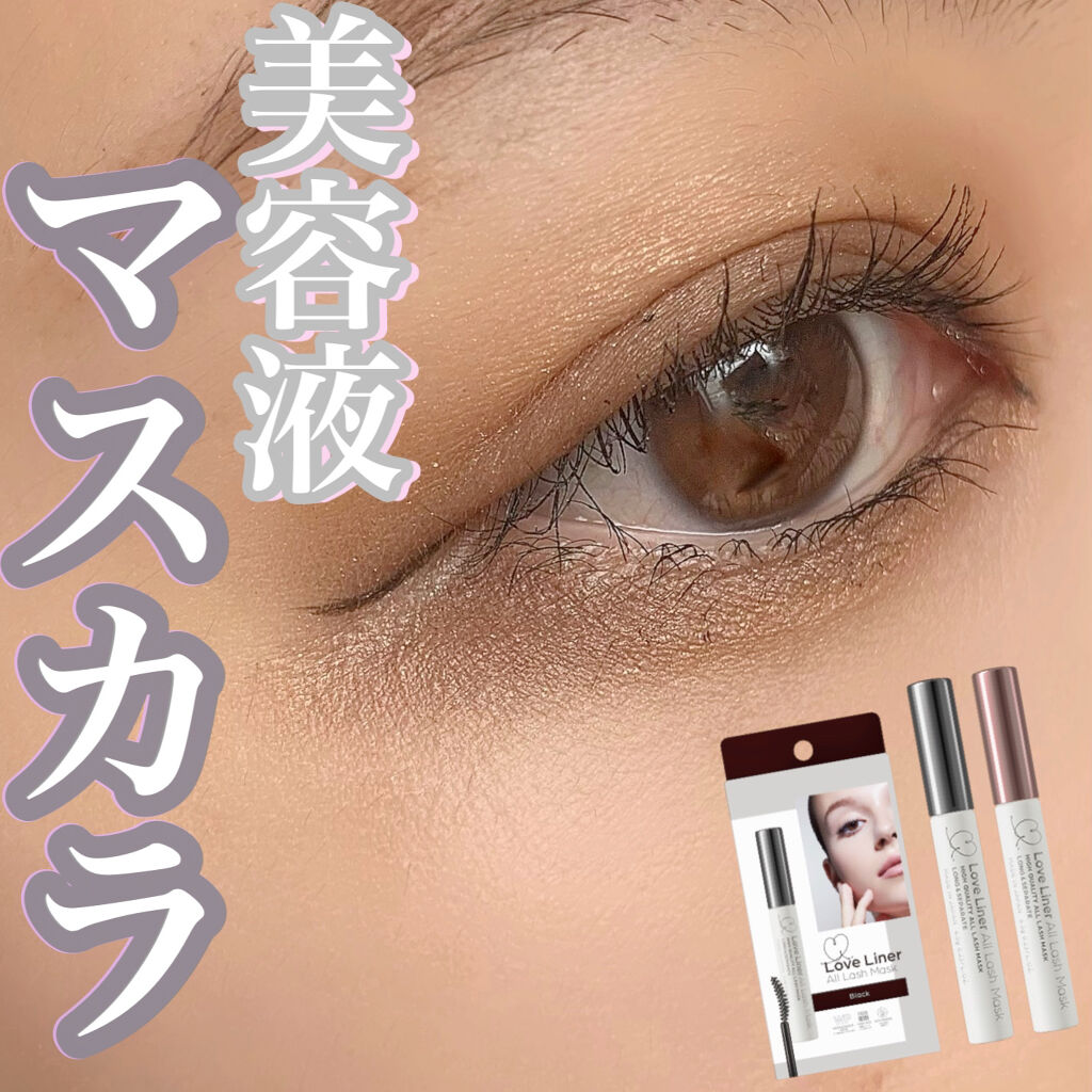 ラブ・ライナー オールラッシュマスク/ラブ・ライナー/マスカラを使ったクチコミ（1枚目）