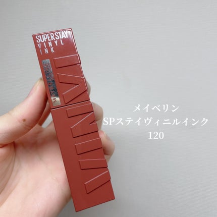 SPステイ ヴィニルインク 120 力強いミルクガナッシュ/MAYBELLINE NEW YORK/口紅を使ったクチコミ(2枚目)