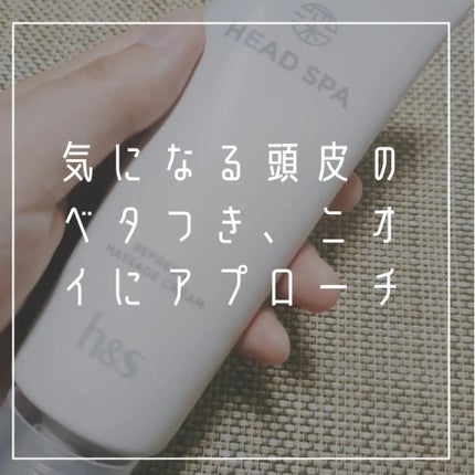 リフレッシュ マッサージクリーム/h&s/洗い流すヘアトリートメントを使ったクチコミ(2枚目)