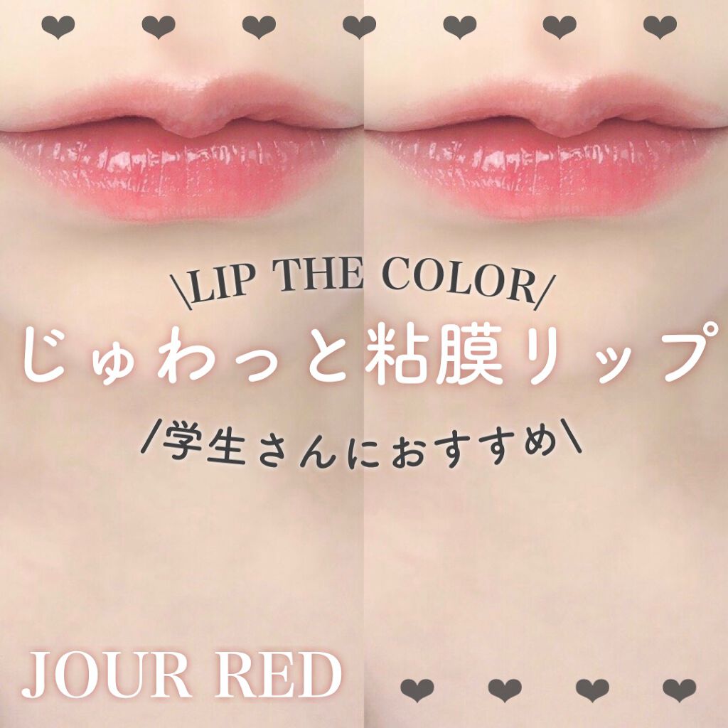 リップザカラー/リップザカラー/口紅を使ったクチコミ（1枚目）