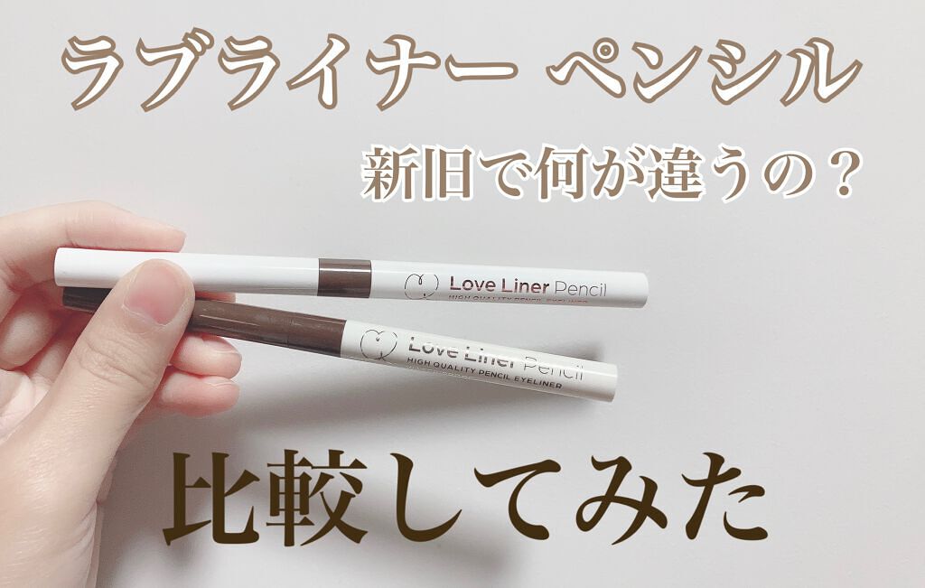 ラブ・ライナー ペンシル/ラブ・ライナー/ペンシルアイライナーを使ったクチコミ（1枚目）
