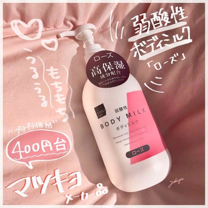 弱酸性ボディミルク/matsukiyo/ボディミルクを使ったクチコミ(1枚目)