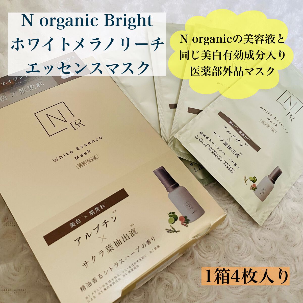 Bright ホワイト メラノリーチ エッセンス マスク/N organic/シートマスク・パックを使ったクチコミ(2枚目)