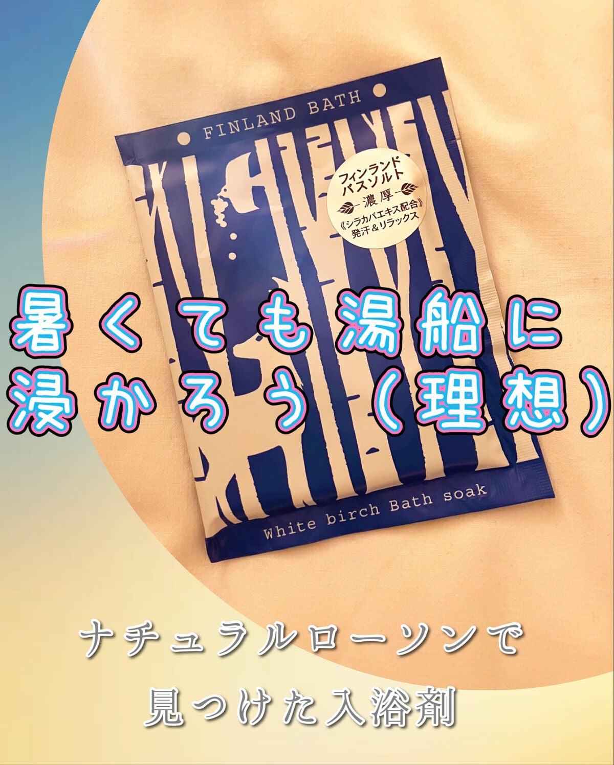 フィンランドバスソーク ホワイトバーチ/charley/入浴剤を使ったクチコミ(1枚目)