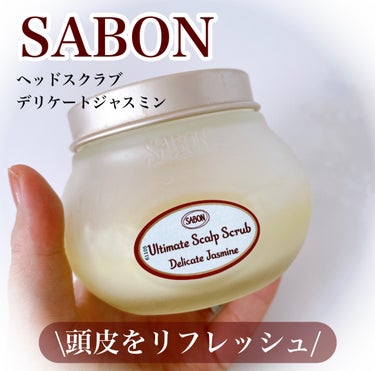 SABON ヘッドスクラブ デリケート・ジャスミンのクチコミ「SABON
ヘッドスクラブ　
デリケートジャスミン

頭皮をリフレッシュしてくれるアイテム
あ.....」（1枚目）