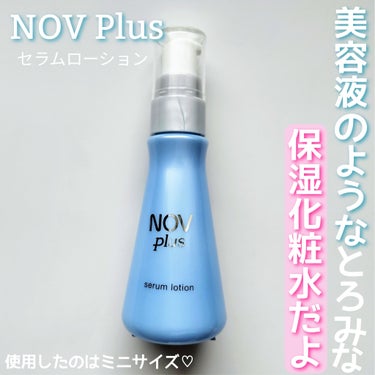 NOV plusより提供いただきました。

NOV Plus
セラムローション

ミニサイズ使用してみたよ〜♡
この淡いブルー色の容器に入ってるの。
大きいサイズもこの容器だよ〜😌
手に取り出してみると