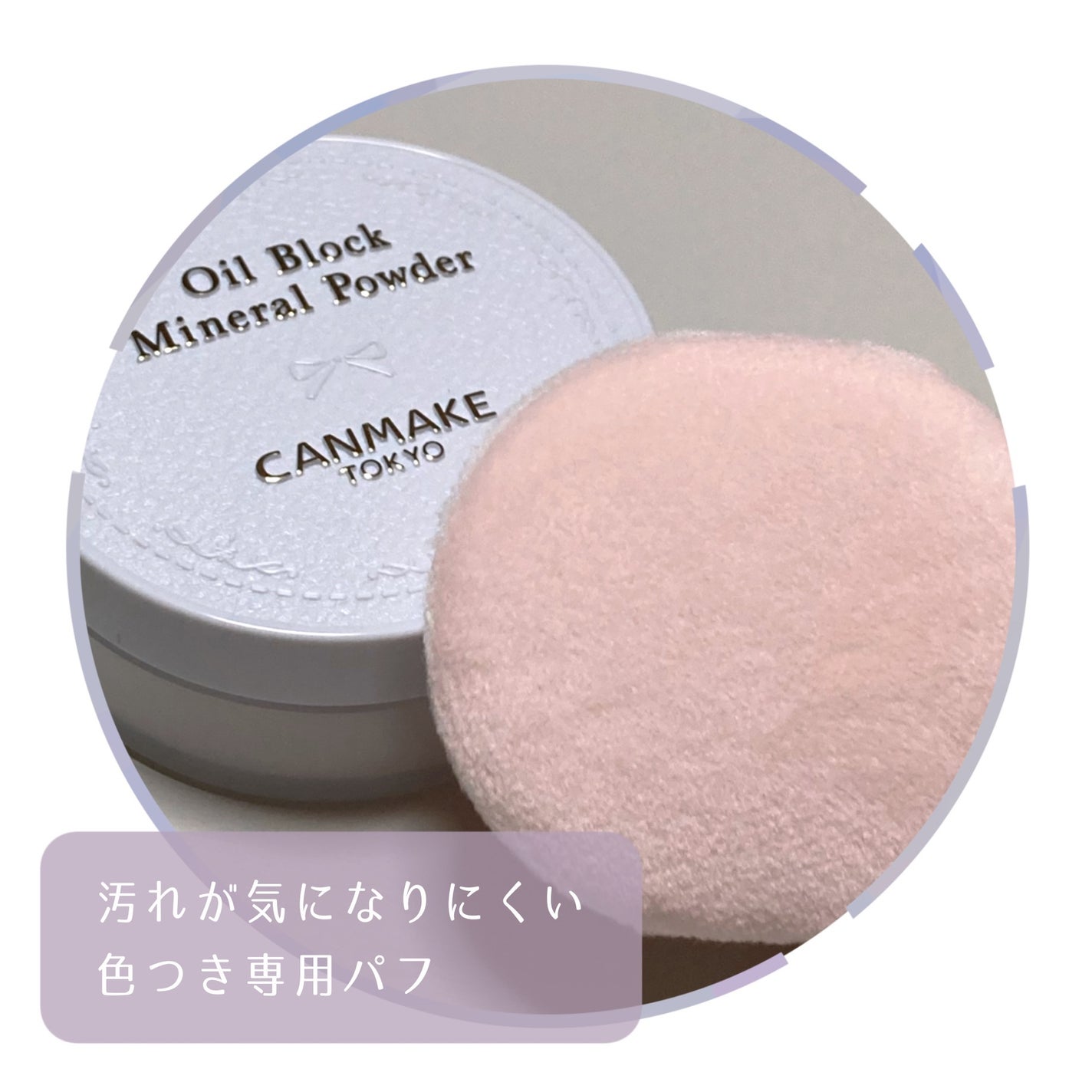 オイルブロックミネラルパウダー/キャンメイク/ルースパウダーを使ったクチコミ(2枚目)