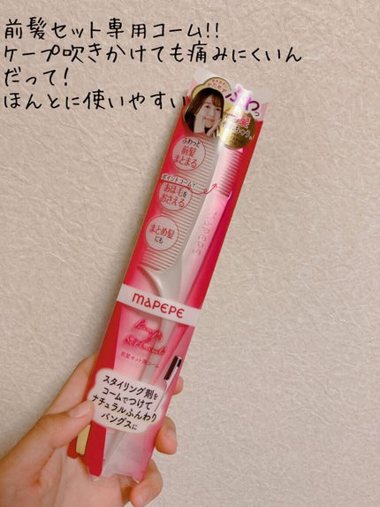 バングスセットコーム/マペペ/ヘアコームを使ったクチコミ(2枚目)