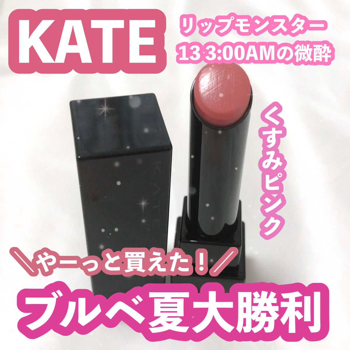 ケイト リップモンスター/KATE/口紅を使ったクチコミ（1枚目）
