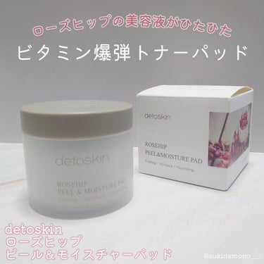 ROSEHIP PEEL & MOISTURE PAD/DETOSKIN/その他スキンケアを使ったクチコミ（2枚目）