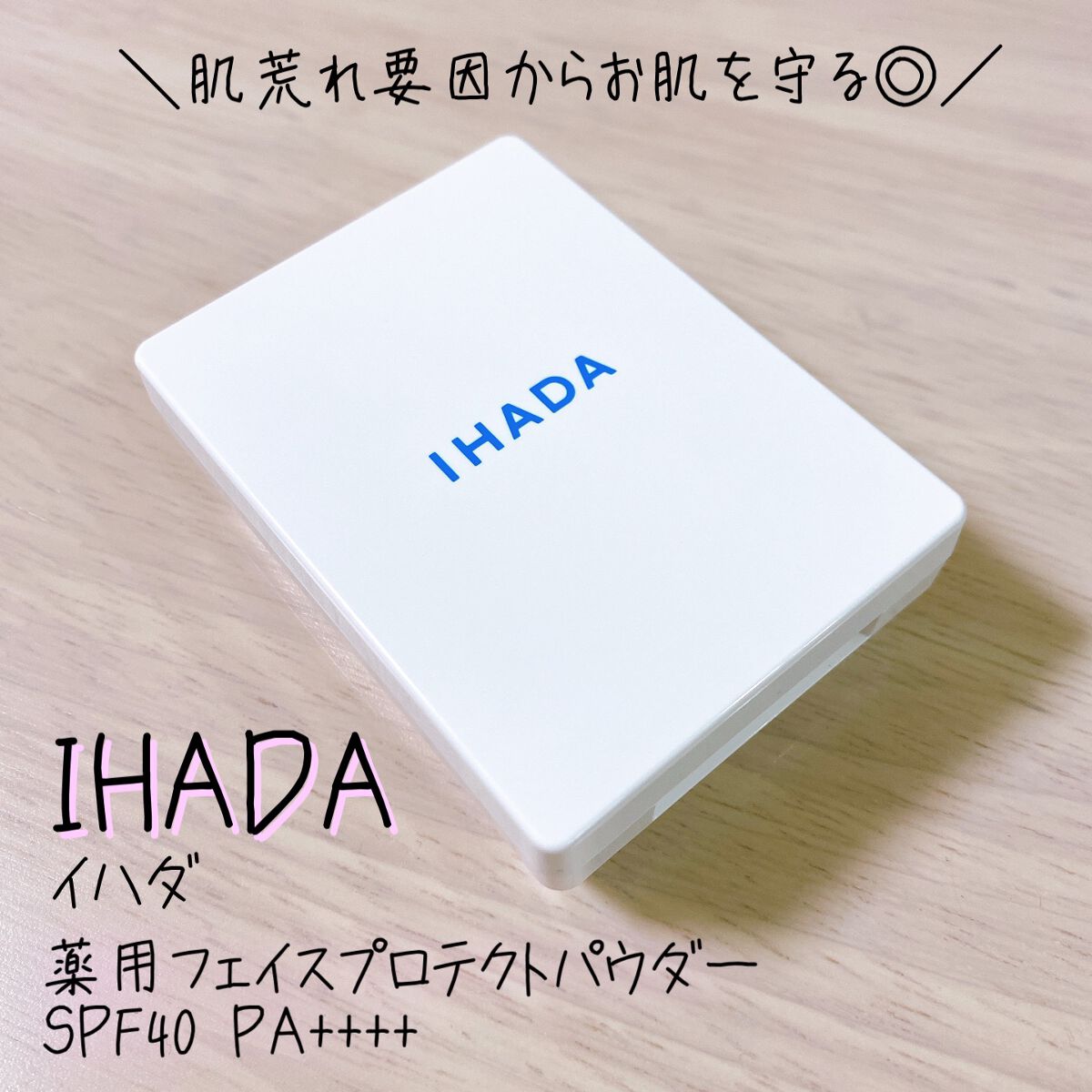 薬用フェイスプロテクトパウダー/IHADA/プレストパウダーを使ったクチコミ（1枚目）