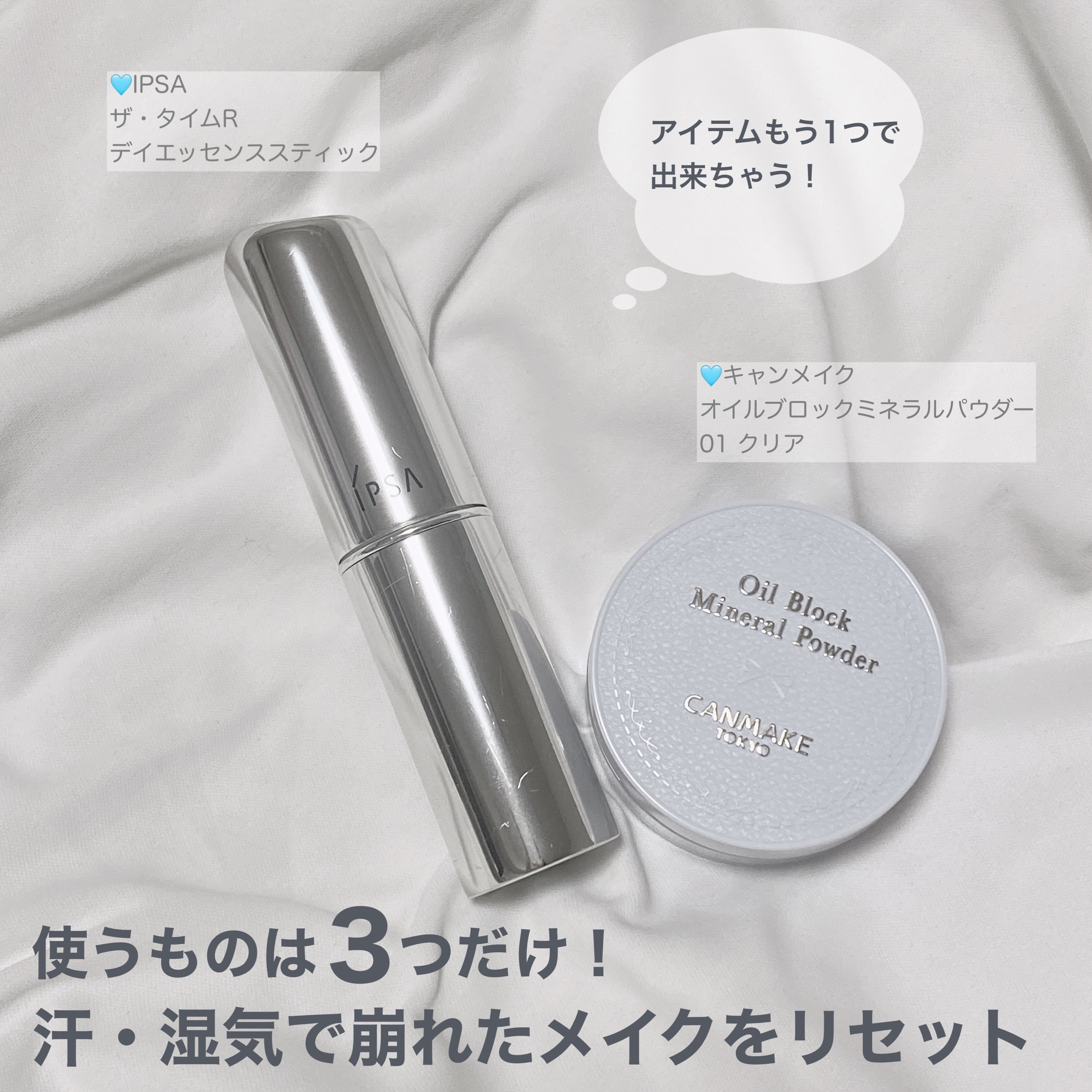 🌂メイク直しの必需品🌂
こんにちは！湿気の多いこの時期のメイク直しをご紹介します🧖🏻‍♀️
朝のベースメイクを最低限のコスメで復活させるアイテムたちです。


【使用アイテム】
🩵ティッシュ（ティッシュならなんでもよいです）

�