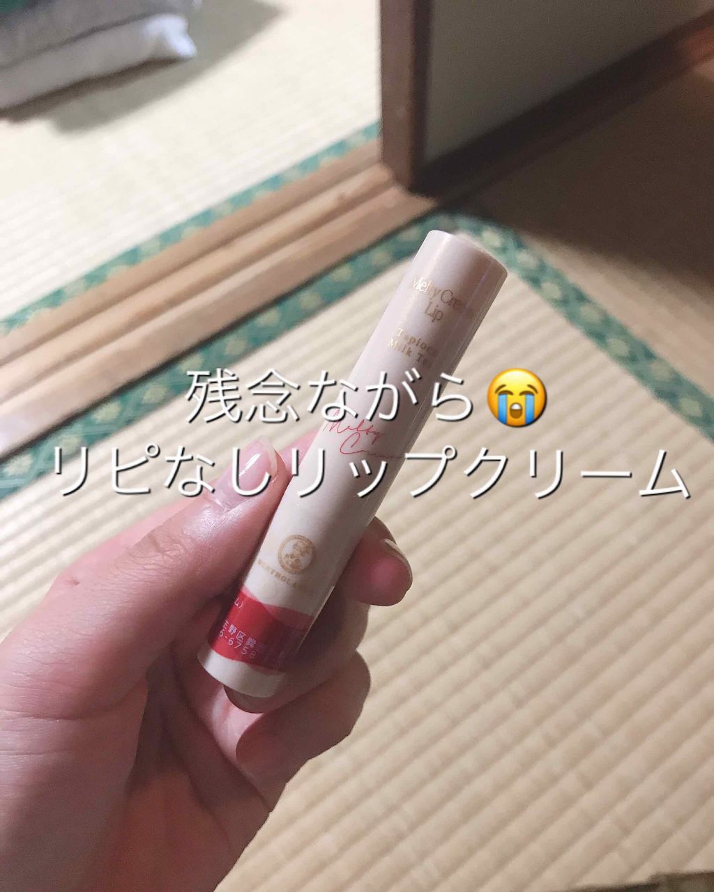 メルティクリームリップ/メンソレータム/リップクリームを使ったクチコミ（1枚目）