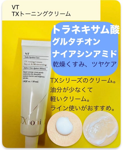 TXトーニングクリーム/VT/フェイスクリームを使ったクチコミ(3枚目)