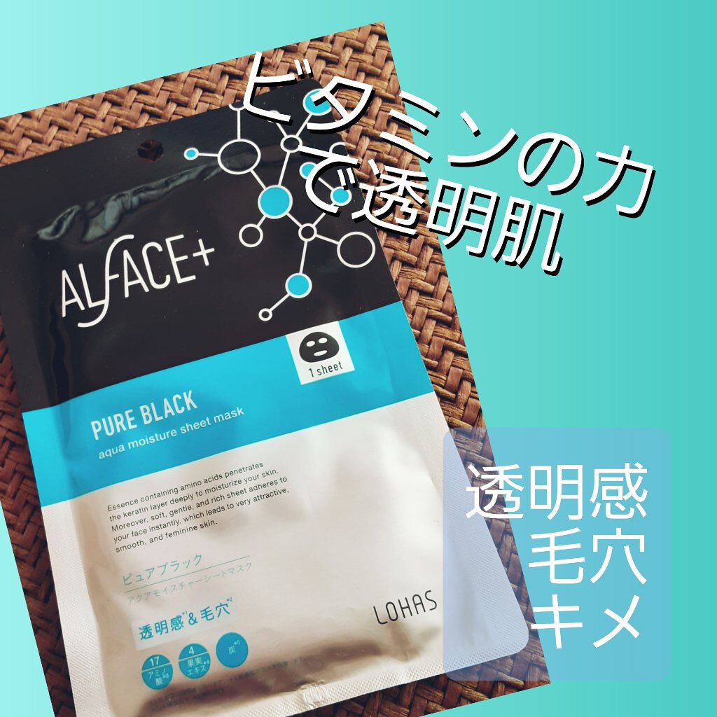 ピュアブラック アクアモイスチャー シートマスク/ALFACE+/シートマスク・パックを使ったクチコミ（1枚目）