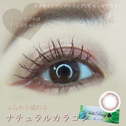 ネオサイトワンデー リングUV モーヴブラウン/Aire/ワンデー(1DAY)カラコンを使ったクチコミ(1枚目)