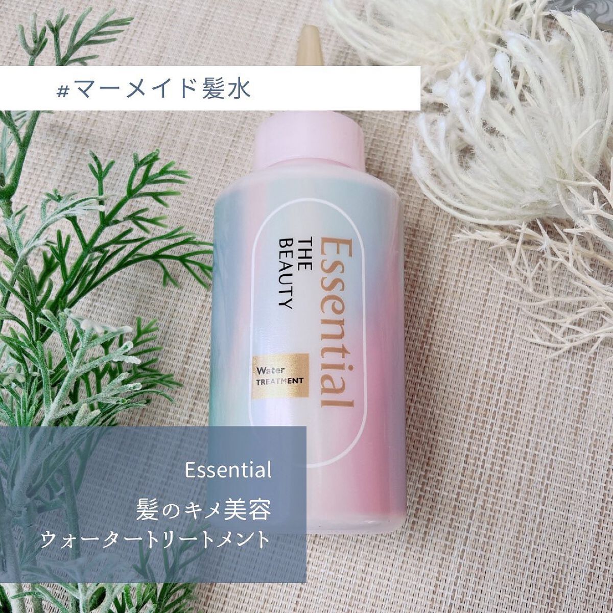 エッセンシャル プレミアム ウォータートリートメント EXスムース/エッセンシャル/アウトバストリートメントを使ったクチコミ（2枚目）