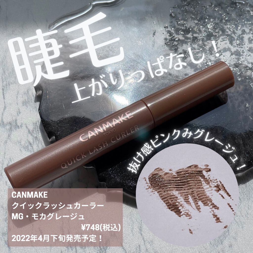 クイックラッシュカーラー/キャンメイク/マスカラ下地を使ったクチコミ(1枚目)