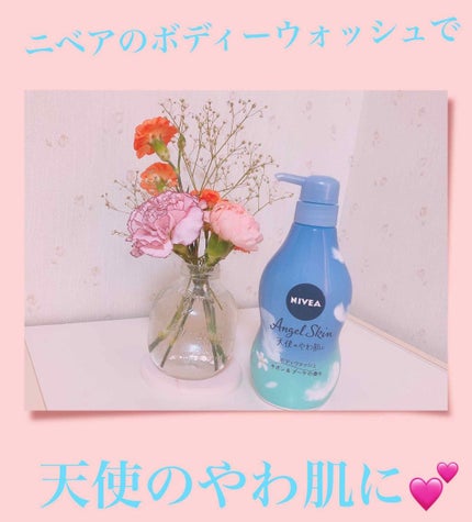 エンジェルスキン ボディウォッシュ サボン&ブーケの香り/ニベア/ボディソープを使ったクチコミ(1枚目)