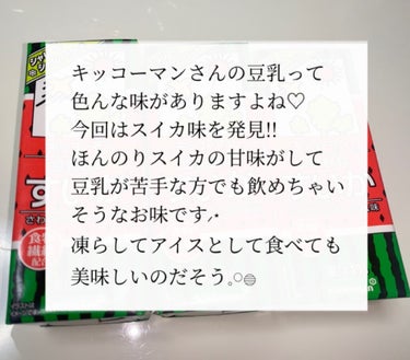 豆乳飲料 すいか/キッコーマン飲料/ドリンクを使ったクチコミ（2枚目）