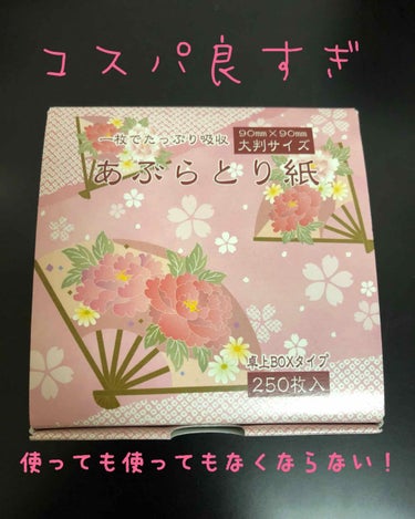 あぶらとり紙（卓上BOXタイプ）/DAISO/あぶらとり紙・フェイスシートを使ったクチコミ（1枚目）