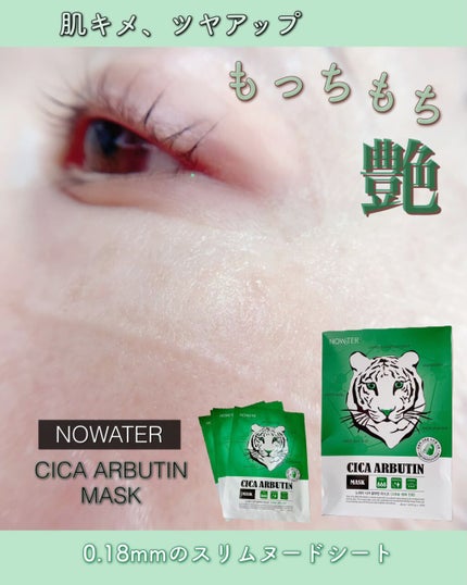 シカアルブチンマスク/NOWATER/シートマスク・パックを使ったクチコミ(1枚目)