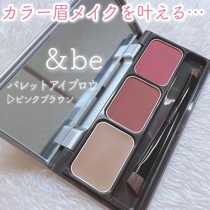 パレットアイブロウ/&be/パウダーアイブロウを使ったクチコミ(1枚目)