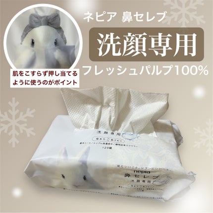 鼻セレブ 洗顔専用/ネピア/クレンジングタオルを使ったクチコミ(1枚目)