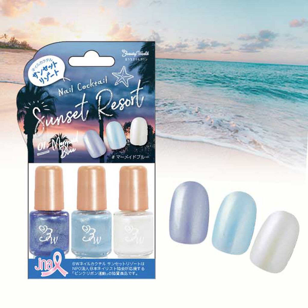 BWネイルカクテル サンセットリゾート ビューティーワールド