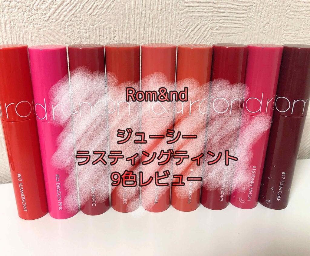 ジューシーラスティングティント/rom&nd/リップティントを使ったクチコミ(1枚目)