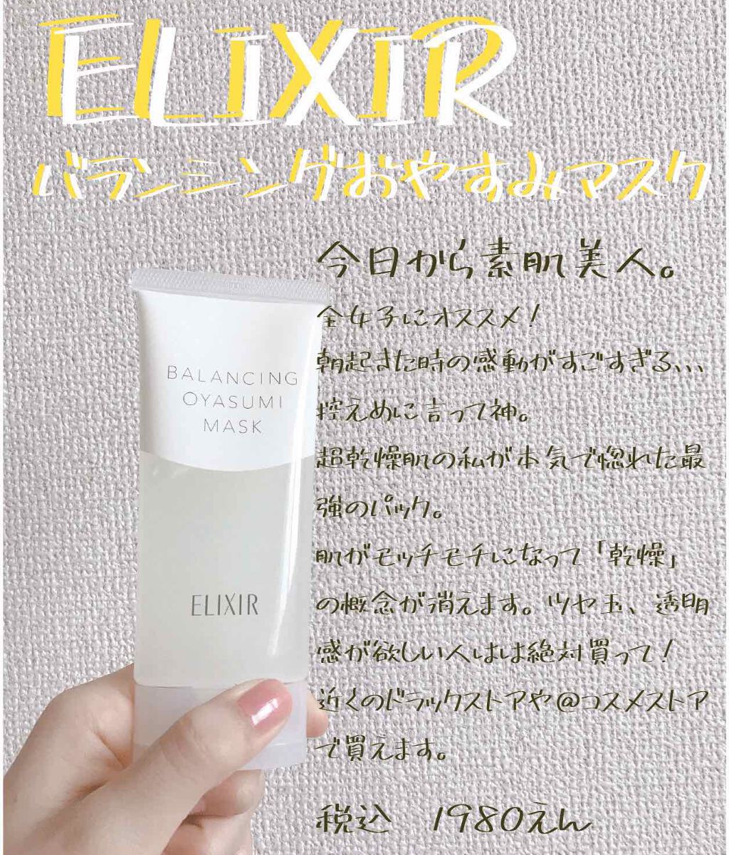 エリクシール ルフレ バランシング おやすみマスク/エリクシール/フェイスクリームを使ったクチコミ（1枚目）