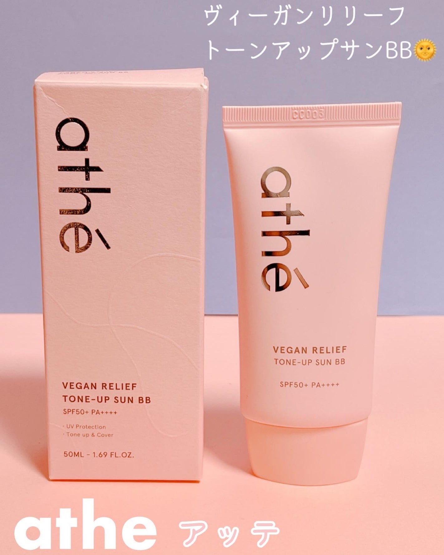 athe VEGAN RELIEF SUN BB SPF50+PA++++/athé/BBクリームを使ったクチコミ(1枚目)