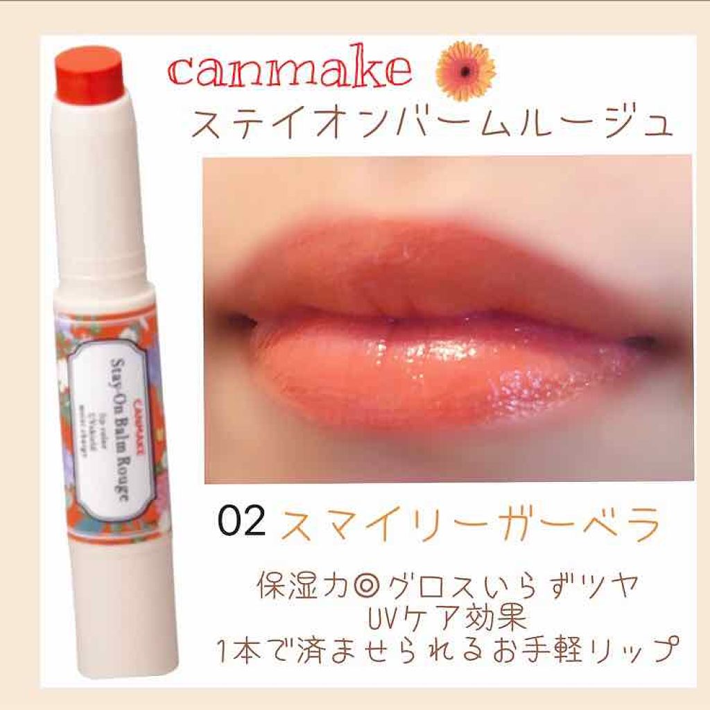 ステイオンバームルージュ/キャンメイク/口紅を使ったクチコミ（1枚目）